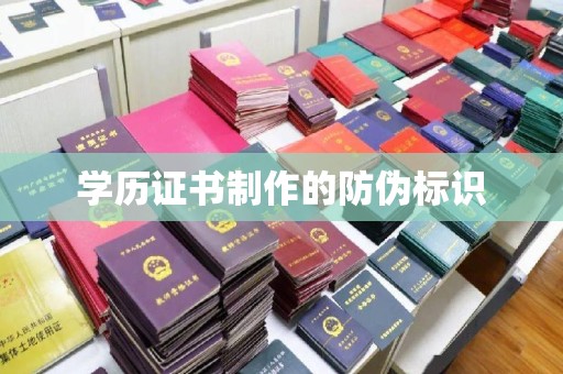 祁连学历证书制作的防伪标识