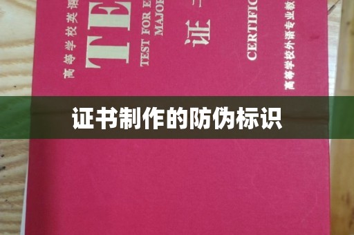 祁连证书制作的防伪标识
