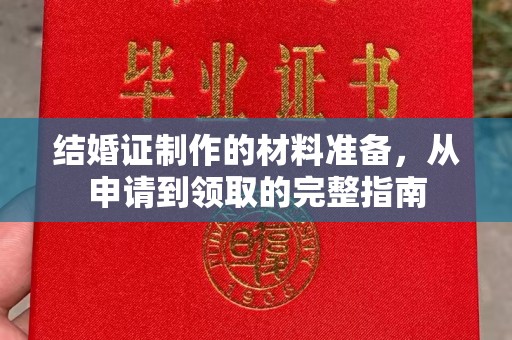 祁连结婚证制作的材料准备，从申请到领取的完整指南