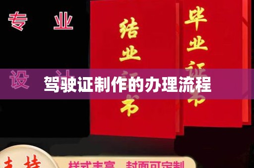 祁连驾驶证制作的办理流程