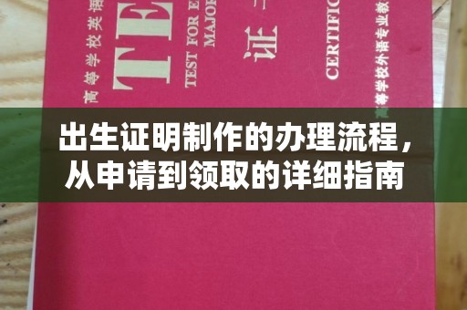 祁连出生证明制作的办理流程，从申请到领取的详细指南
