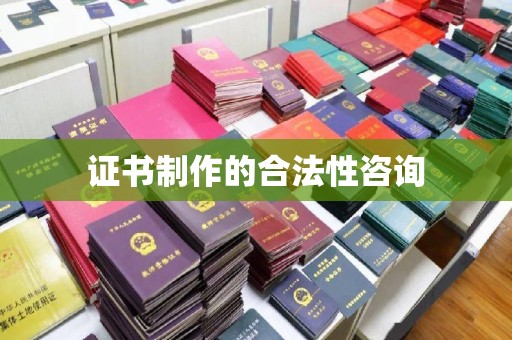 祁连证书制作的合法性咨询
