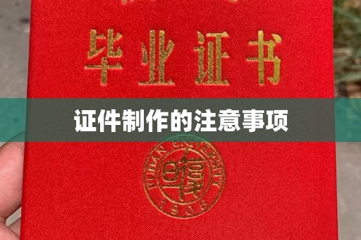 祁连证件制作的注意事项