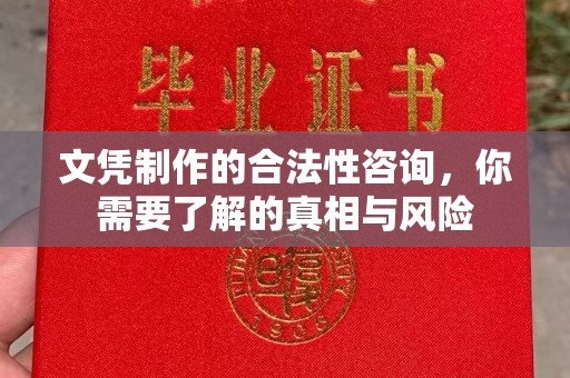 祁连文凭制作的合法性咨询，你需要了解的真相与风险