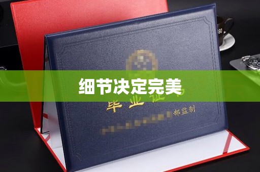 祁连细节决定完美