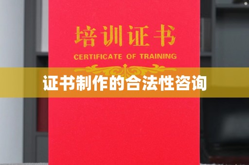 祁连证书制作的合法性咨询