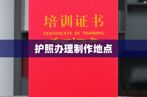 祁连护照办理制作地点