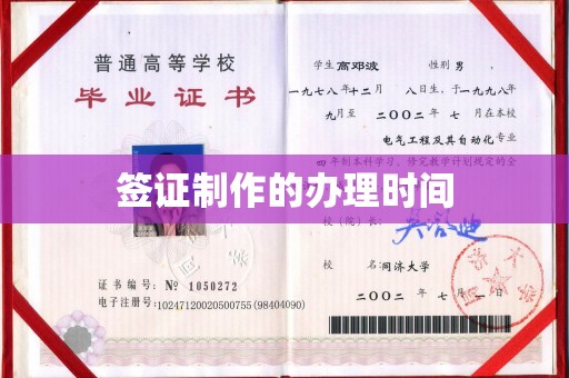 祁连签证制作的办理时间