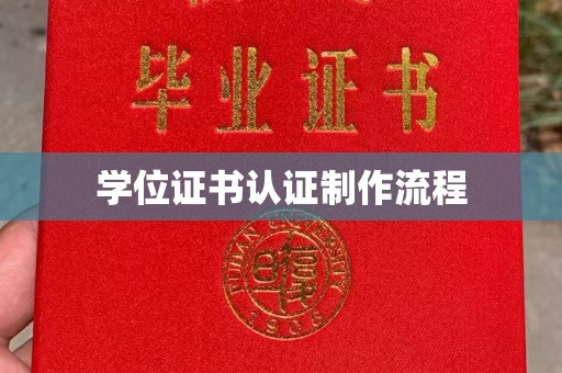 祁连学位证书认证制作流程