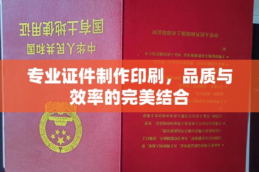祁连专业证件制作印刷，品质与效率的完美结合