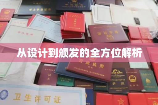 祁连从设计到颁发的全方位解析