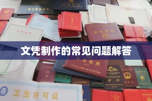 祁连文凭制作的常见问题解答