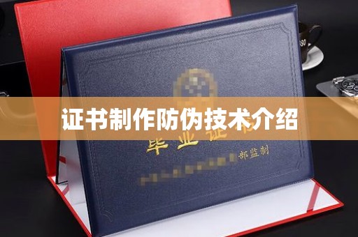 祁连证书制作防伪技术介绍