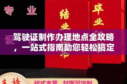 祁连驾驶证制作办理地点全攻略，一站式指南助您轻松搞定
