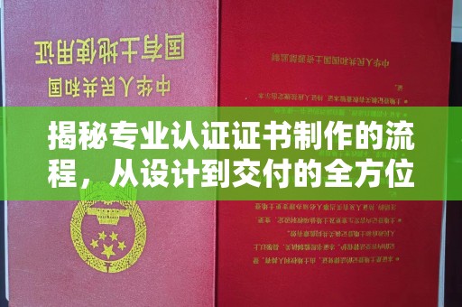 祁连揭秘专业认证证书制作的流程，从设计到交付的全方位指南
