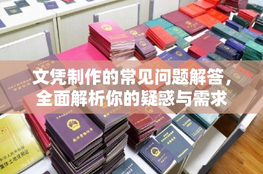 祁连文凭制作的常见问题解答，全面解析你的疑惑与需求