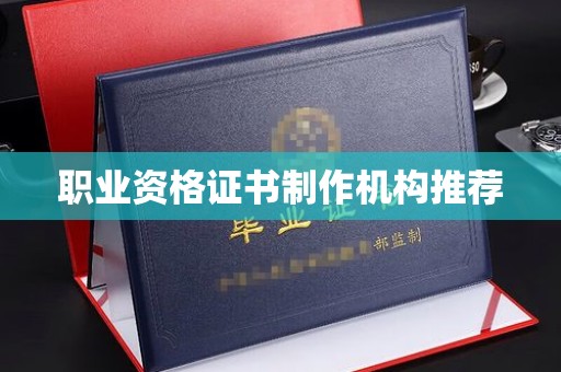 祁连职业资格证书制作机构推荐