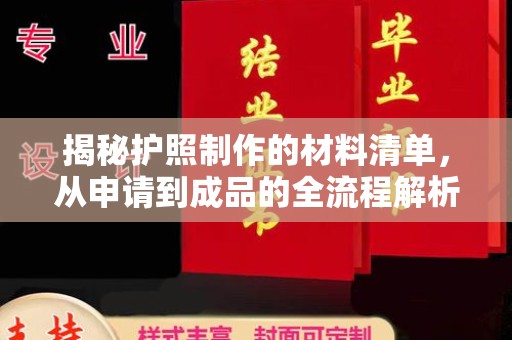 祁连揭秘护照制作的材料清单，从申请到成品的全流程解析