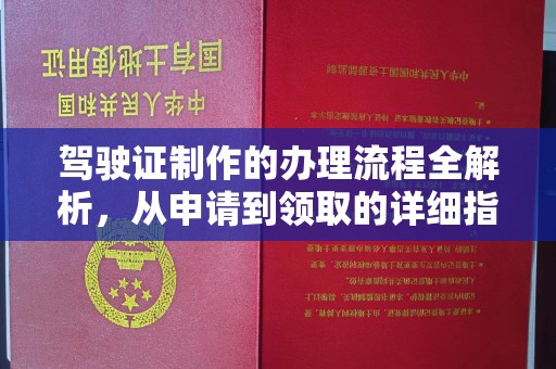 祁连驾驶证制作的办理流程全解析，从申请到领取的详细指南