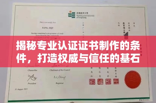 祁连揭秘专业认证证书制作的条件，打造权威与信任的基石