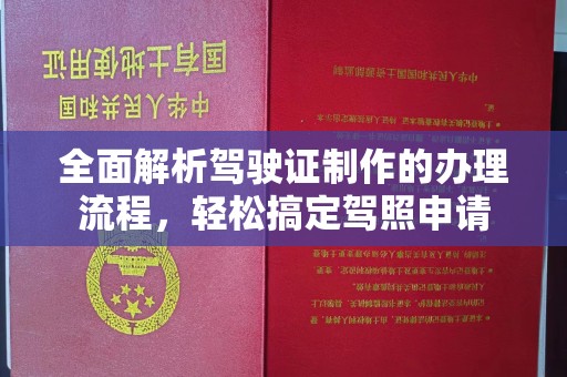 祁连全面解析驾驶证制作的办理流程，轻松搞定驾照申请