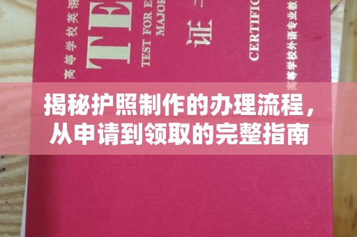 祁连揭秘护照制作的办理流程，从申请到领取的完整指南