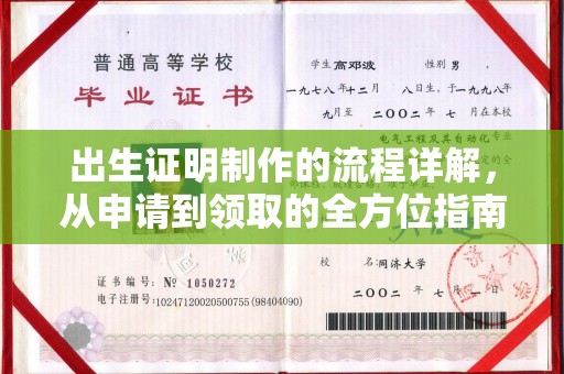 祁连出生证明制作的流程详解，从申请到领取的全方位指南