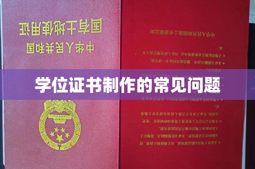 祁连学位证书制作的常见问题