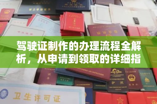 祁连驾驶证制作的办理流程全解析，从申请到领取的详细指南