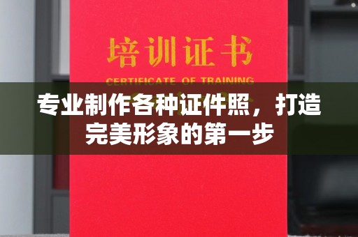 祁连专业制作各种证件照，打造完美形象的第一步