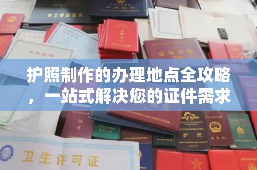 祁连护照制作的办理地点全攻略，一站式解决您的证件需求