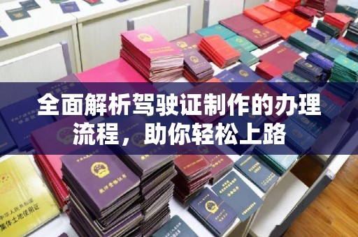 祁连全面解析驾驶证制作的办理流程，助你轻松上路