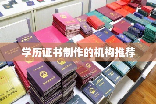 祁连学历证书制作的机构推荐