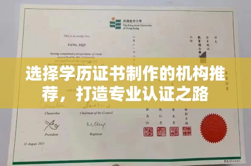 祁连选择学历证书制作的机构推荐，打造专业认证之路