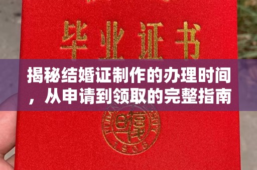 祁连揭秘结婚证制作的办理时间，从申请到领取的完整指南
