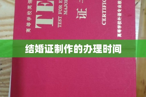 祁连结婚证制作的办理时间