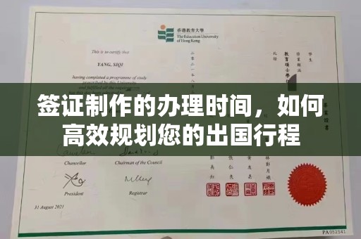 祁连签证制作的办理时间，如何高效规划您的出国行程