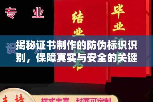 祁连揭秘证书制作的防伪标识识别，保障真实与安全的关键