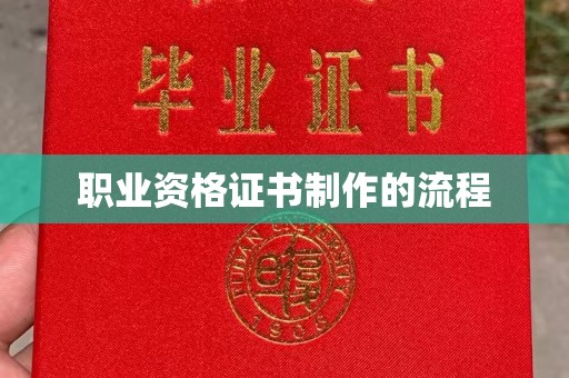 祁连职业资格证书制作的流程