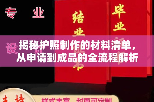 祁连揭秘护照制作的材料清单，从申请到成品的全流程解析