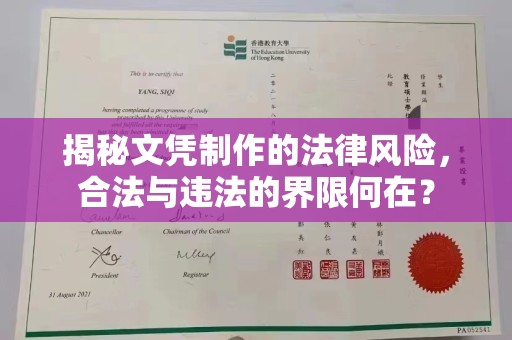 祁连揭秘文凭制作的法律风险，合法与违法的界限何在？