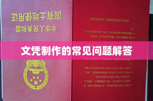 祁连文凭制作的常见问题解答
