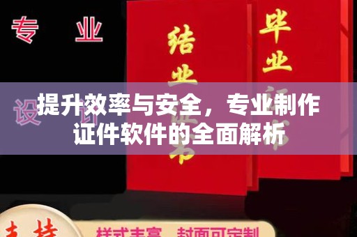 祁连提升效率与安全，专业制作证件软件的全面解析