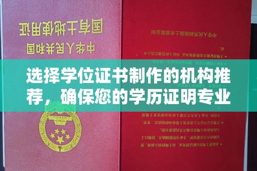 祁连选择学位证书制作的机构推荐，确保您的学历证明专业可靠