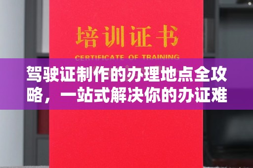 祁连驾驶证制作的办理地点全攻略，一站式解决你的办证难题