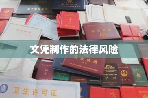 祁连文凭制作的法律风险