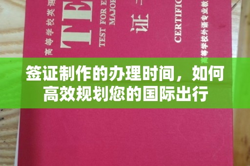 祁连签证制作的办理时间，如何高效规划您的国际出行