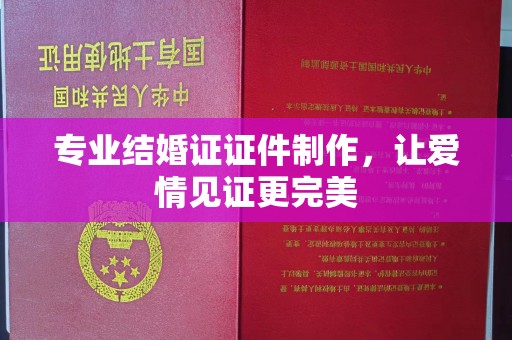 祁连专业结婚证证件制作，让爱情见证更完美