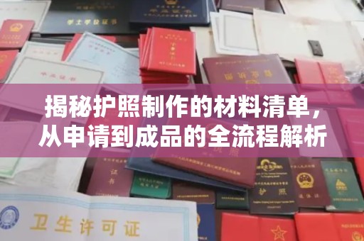 祁连揭秘护照制作的材料清单，从申请到成品的全流程解析