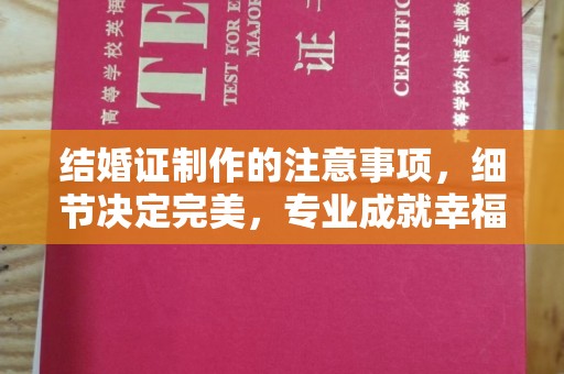 祁连结婚证制作的注意事项，细节决定完美，专业成就幸福